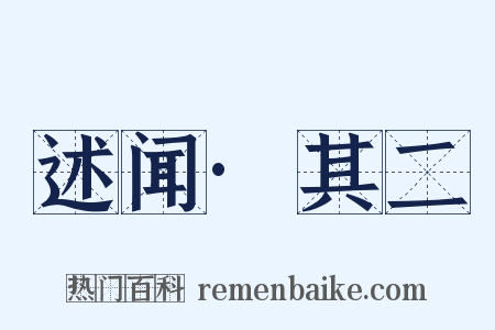 述闻·其二是什么意思的图片